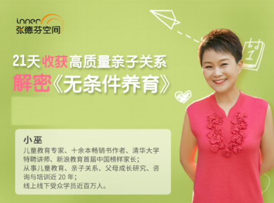 小巫 21天收获高质量亲子关系课程