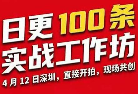 群响·日更100‮实条‬战工作坊2026年4月12深圳线下课