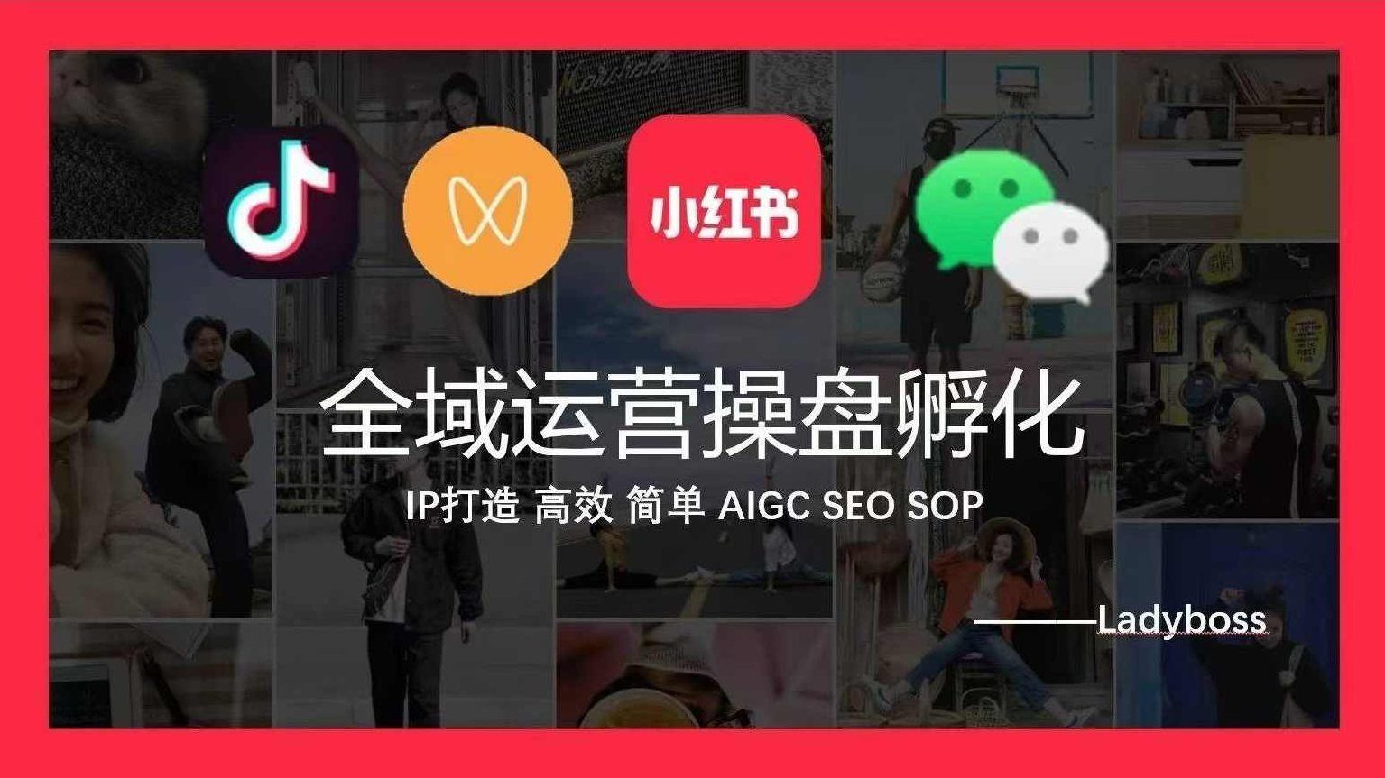 Ladyboss全域运营操盘孵化IP打造,高效 简单 AIGC SEO SOP