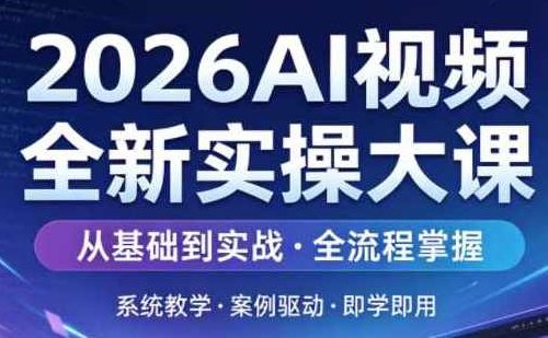 2026AI视频全新实操大课