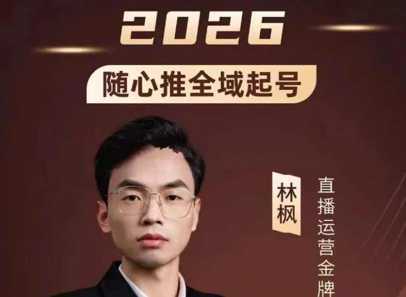 林枫-抖音直播2026随心推全域起号全系列2026年