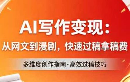 AI写作变现：从网文到漫剧，快速过稿拿稿费（更新4月）