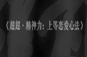 超超《精神力：上等恋爱心法》