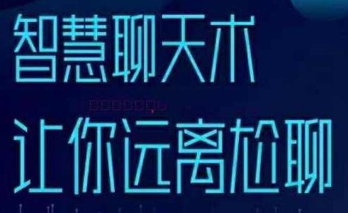 梓羽《智慧聊天术》