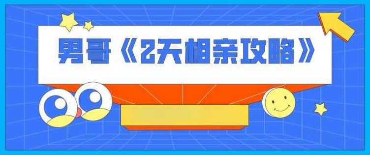 男哥《2天相亲攻略》（完结）