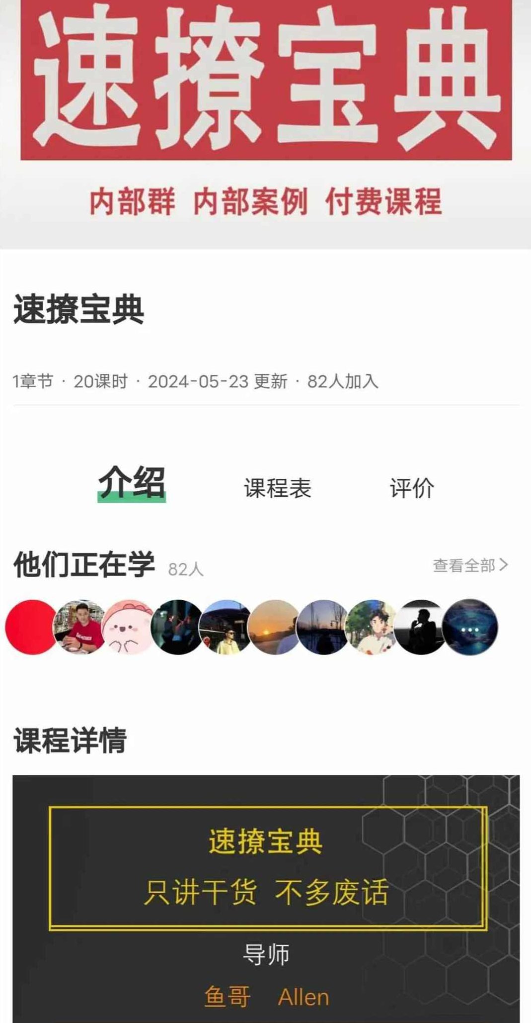 鱼哥《速撩宝典20节》只讲干货，不多废话