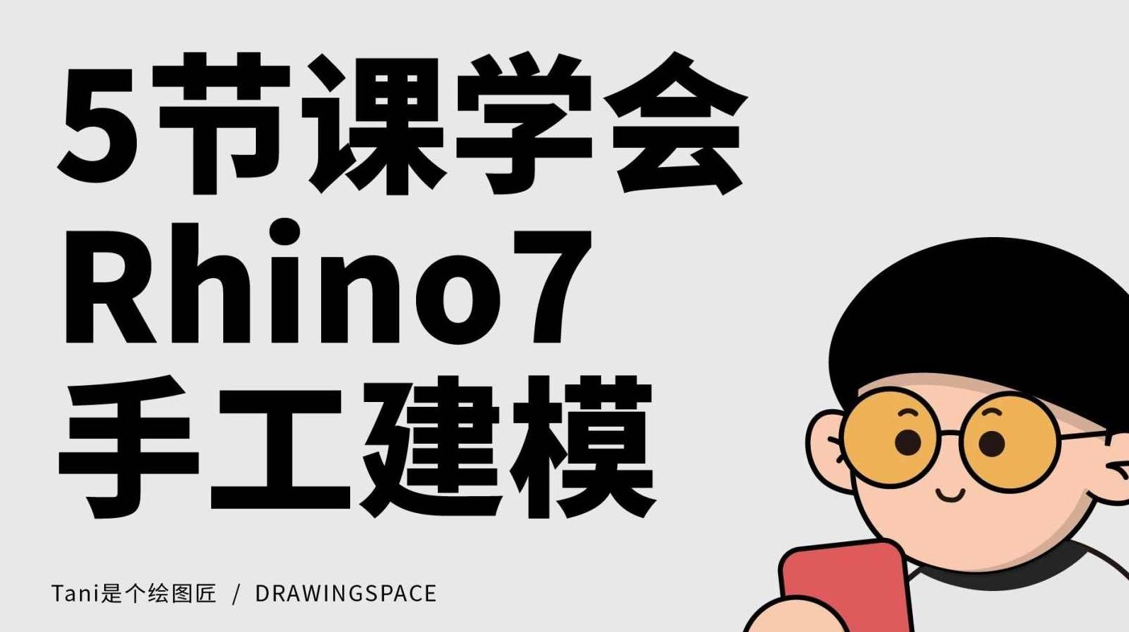 那青红Rhino7建模+keyshot10渲染全能班
