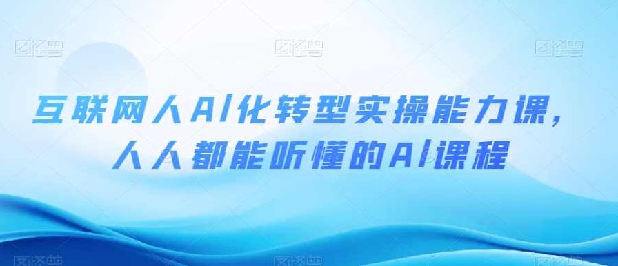 互联网人Al化转型实操能力课人人都能听懂