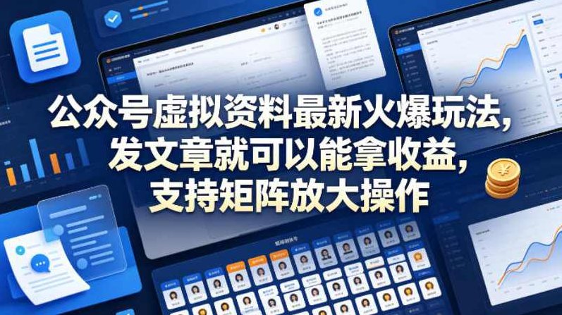 公众号虚拟资料最新火爆玩法，发文章就可以能拿收益，支持矩阵放大操作