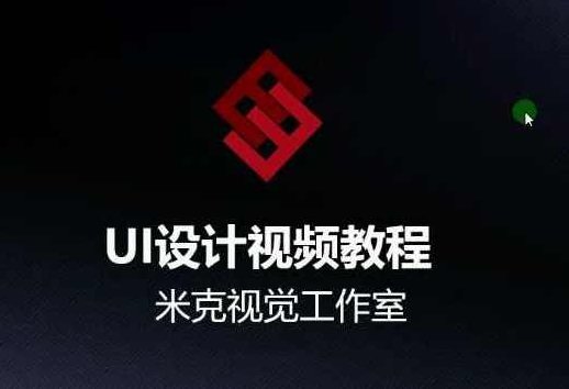 米克视觉-UI设计视频教程