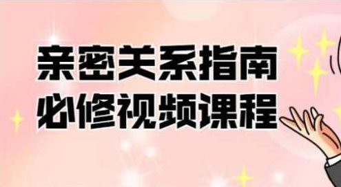 帮你解决情感困惑《亲密关系指南必修》