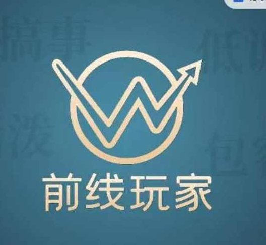 前线玩家视频号系列从0~1做视频号