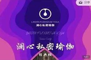 《澜心私密瑜伽》21天训练营 私密训练调理系统