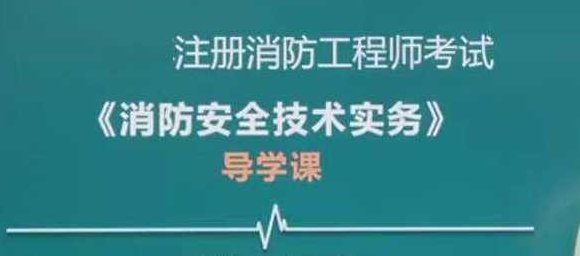 注册消防工程师《消防安全技术实务》全套精讲班视频课程