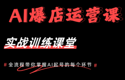AI爆店运营，从0-1实体店流量起号课程
