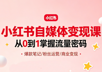 大漂亮·小红书自媒体变现课