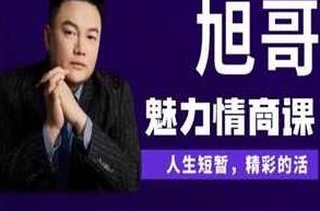 《旭哥魅力情商课》10节