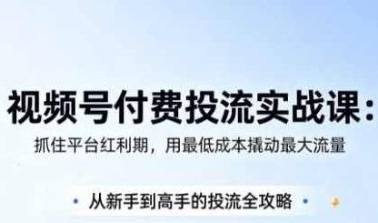 渔财老师·视频号付费投流实战课（更新5月）