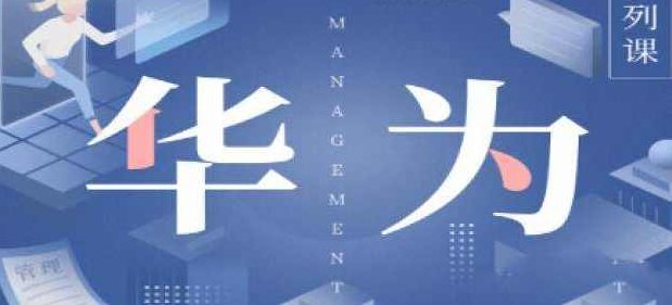华为国际化管理36讲—陈攀峰