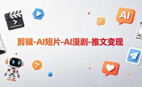 可乐老师·剪辑-AI短片-AI漫剧-推文变现