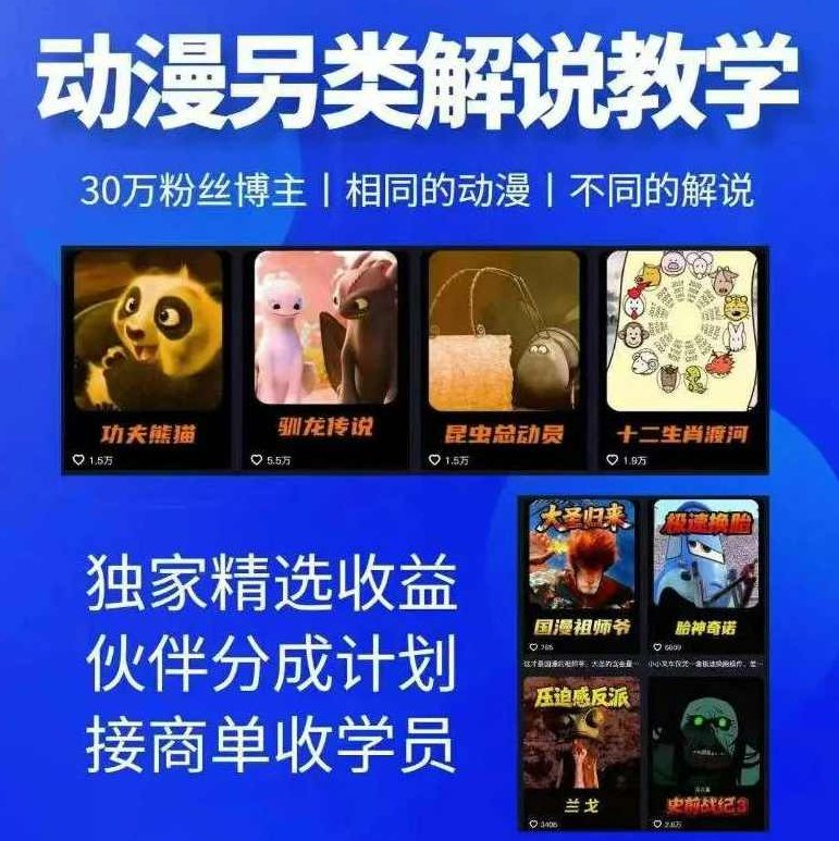 30万粉丝资深动漫博主亲授另类解说全套实战教学