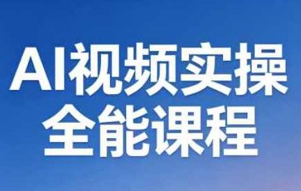 AI短视频实操全能课程（更新5月）从基础入门到变现