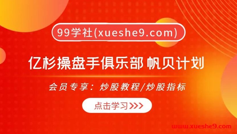【期货课程】亿杉团队交易系列课程帆贝计划一招鲜