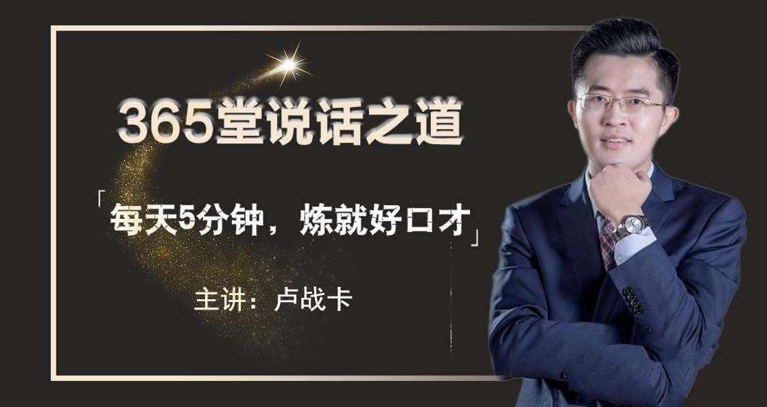 卢战卡365堂说话之道【完结】