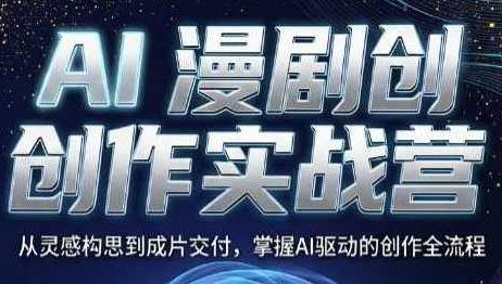 AI漫剧创作实战营