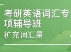 《考研英语词汇逐词精讲》全套视频课程（75集）