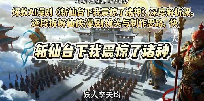 爆款AI漫剧《斩仙台下我震惊了诸神》深度解析课