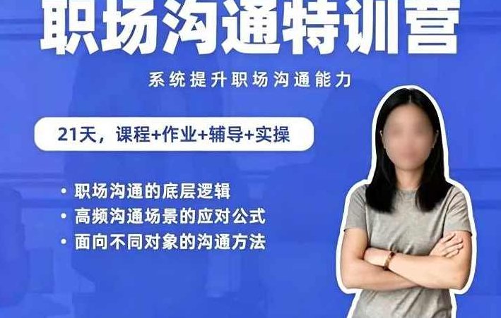 鹅姐职场：职场沟通特训营：24节职场课，系统提升竞争力