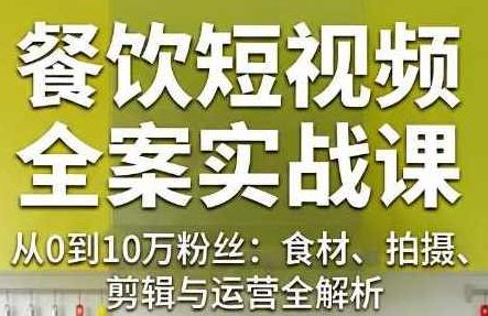 周老师·餐饮短视频内容创作系统课