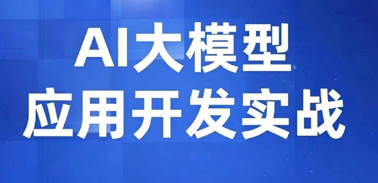 【众创AI】AI大模型应用开发实战