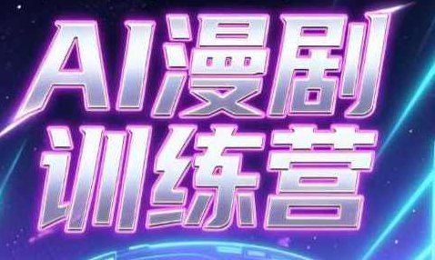 老孙·AI漫剧训练营 创作全流程
