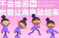 动感小力成为AE角色动画高手不会绘画也能让角色动起来