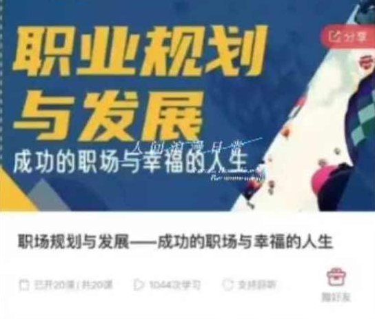 职场规划与发展—成功的职场与幸福的人生