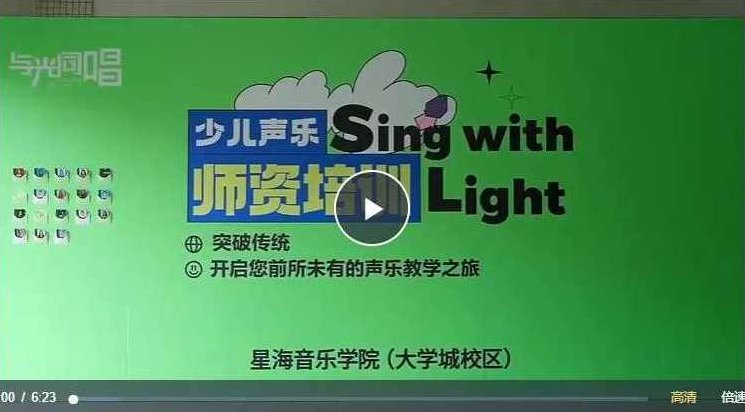 与光同唱课程体系-适合每一位少儿声乐教师