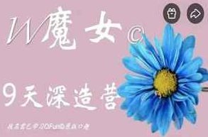 陈见说《魔女9天深造营》亲密关系相处心法
