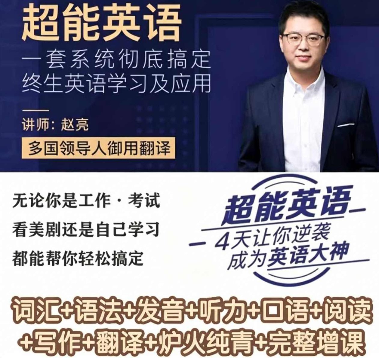 赵亮超能英语-4天让你逆袭成为英语大神127.0GB