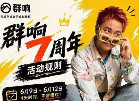 群响七周年超级个体实战课（6月9-12日线下课直播回放）