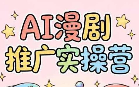 小希老师·AI漫剧推广实操营