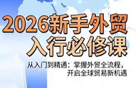 冰冰老师·2026新手外贸入行必修课