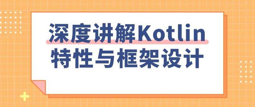 深度讲解Kotlin特性与框架设计